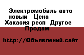 Электромобиль авто новый › Цена ­ 11 000 - Хакасия респ. Другое » Продам   